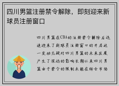 四川男篮注册禁令解除，即刻迎来新球员注册窗口
