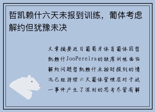 哲凯赖什六天未报到训练，葡体考虑解约但犹豫未决