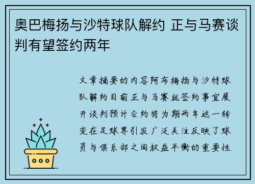 奥巴梅扬与沙特球队解约 正与马赛谈判有望签约两年