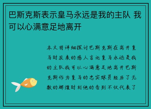 巴斯克斯表示皇马永远是我的主队 我可以心满意足地离开