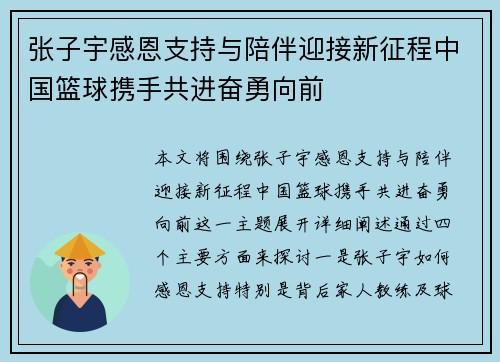 张子宇感恩支持与陪伴迎接新征程中国篮球携手共进奋勇向前