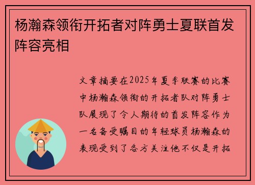 杨瀚森领衔开拓者对阵勇士夏联首发阵容亮相