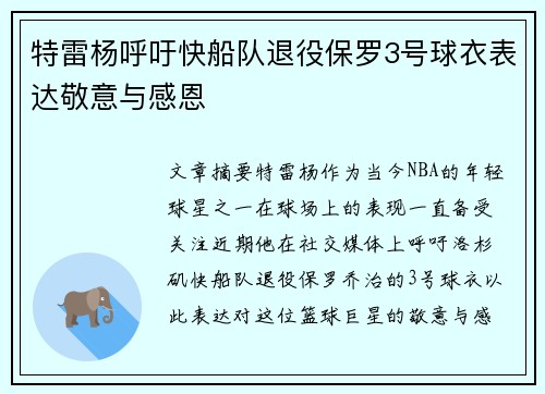 特雷杨呼吁快船队退役保罗3号球衣表达敬意与感恩