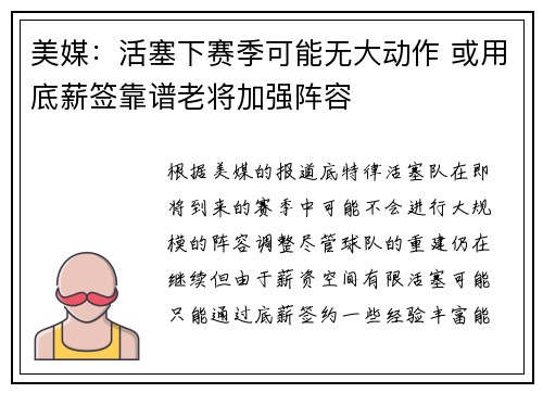 美媒：活塞下赛季可能无大动作 或用底薪签靠谱老将加强阵容