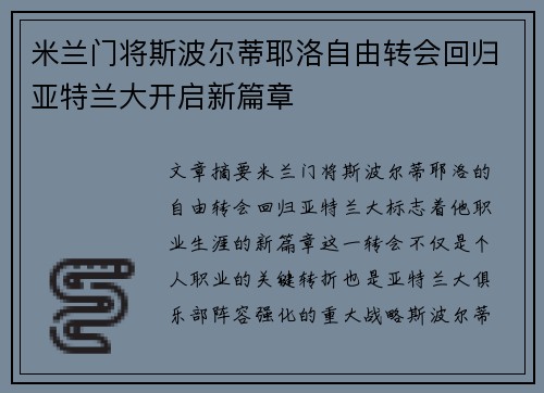 米兰门将斯波尔蒂耶洛自由转会回归亚特兰大开启新篇章