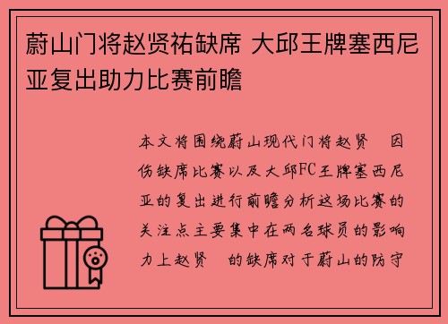蔚山门将赵贤祐缺席 大邱王牌塞西尼亚复出助力比赛前瞻