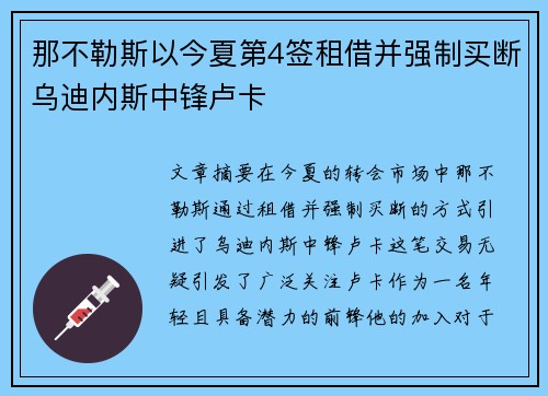 那不勒斯以今夏第4签租借并强制买断乌迪内斯中锋卢卡