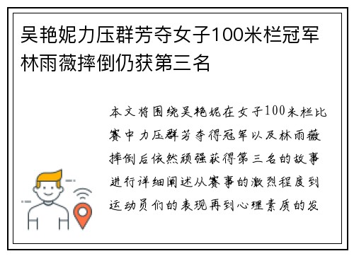 吴艳妮力压群芳夺女子100米栏冠军 林雨薇摔倒仍获第三名