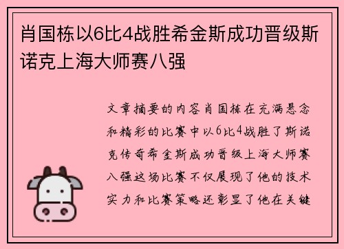 肖国栋以6比4战胜希金斯成功晋级斯诺克上海大师赛八强