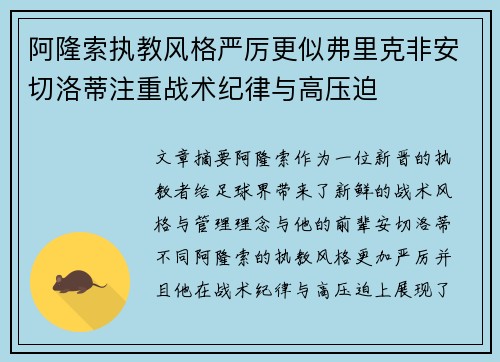 阿隆索执教风格严厉更似弗里克非安切洛蒂注重战术纪律与高压迫