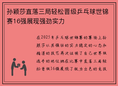孙颖莎直落三局轻松晋级乒乓球世锦赛16强展现强劲实力