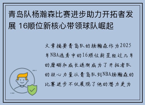 青岛队杨瀚森比赛进步助力开拓者发展 16顺位新核心带领球队崛起