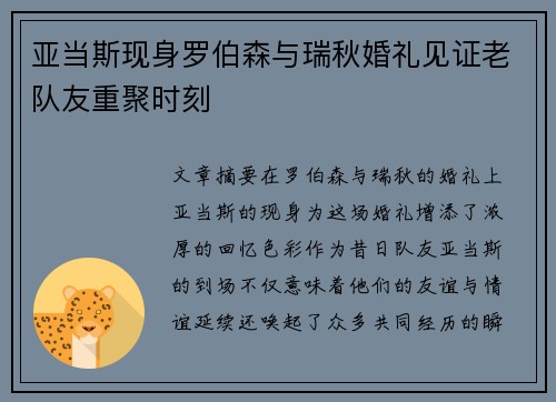 亚当斯现身罗伯森与瑞秋婚礼见证老队友重聚时刻