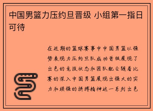 中国男篮力压约旦晋级 小组第一指日可待