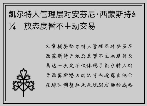凯尔特人管理层对安芬尼·西蒙斯持开放态度暂不主动交易