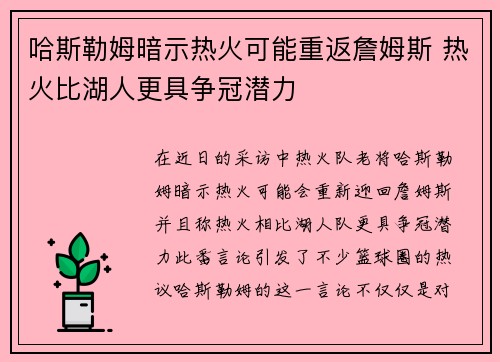 哈斯勒姆暗示热火可能重返詹姆斯 热火比湖人更具争冠潜力