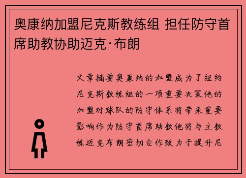 奥康纳加盟尼克斯教练组 担任防守首席助教协助迈克·布朗