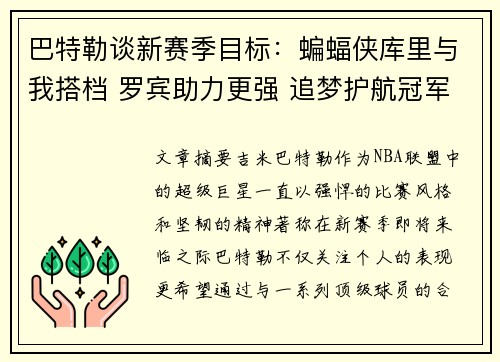 巴特勒谈新赛季目标：蝙蝠侠库里与我搭档 罗宾助力更强 追梦护航冠军之路