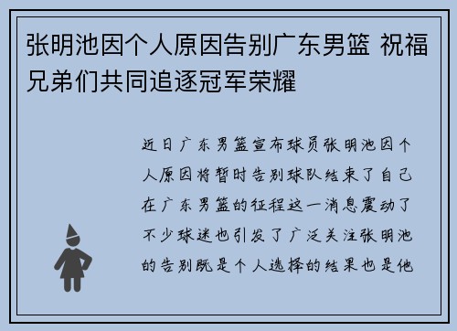 张明池因个人原因告别广东男篮 祝福兄弟们共同追逐冠军荣耀