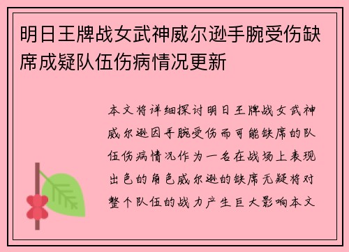 明日王牌战女武神威尔逊手腕受伤缺席成疑队伍伤病情况更新