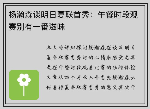 杨瀚森谈明日夏联首秀：午餐时段观赛别有一番滋味