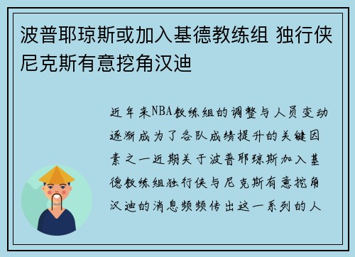波普耶琼斯或加入基德教练组 独行侠尼克斯有意挖角汉迪
