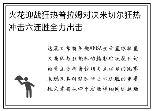 火花迎战狂热普拉姆对决米切尔狂热冲击六连胜全力出击