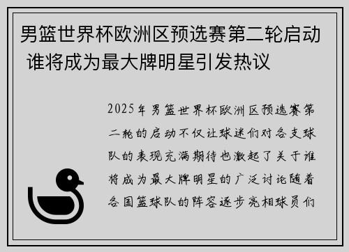 男篮世界杯欧洲区预选赛第二轮启动 谁将成为最大牌明星引发热议