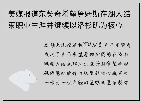 美媒报道东契奇希望詹姆斯在湖人结束职业生涯并继续以洛杉矶为核心