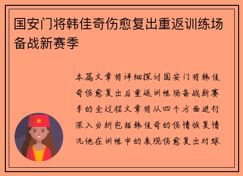 国安门将韩佳奇伤愈复出重返训练场备战新赛季