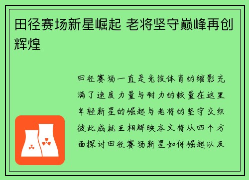 田径赛场新星崛起 老将坚守巅峰再创辉煌