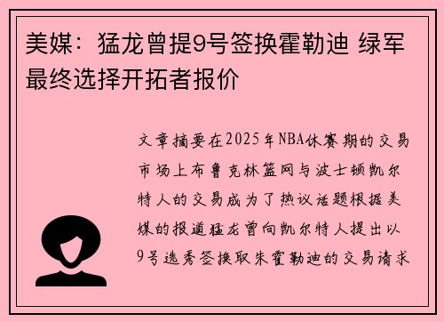 美媒：猛龙曾提9号签换霍勒迪 绿军最终选择开拓者报价