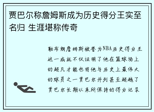 贾巴尔称詹姆斯成为历史得分王实至名归 生涯堪称传奇