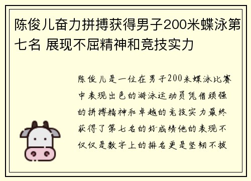 陈俊儿奋力拼搏获得男子200米蝶泳第七名 展现不屈精神和竞技实力