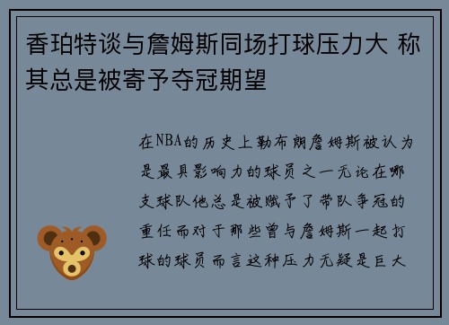 香珀特谈与詹姆斯同场打球压力大 称其总是被寄予夺冠期望
