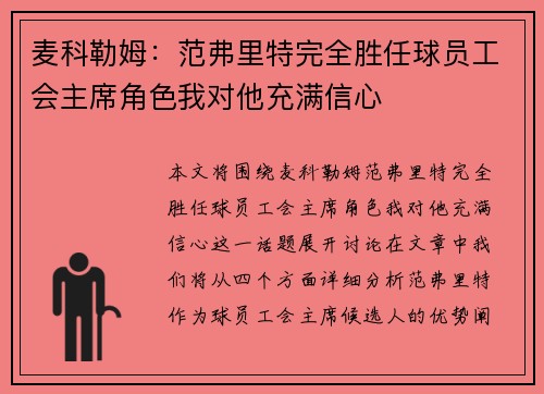 麦科勒姆：范弗里特完全胜任球员工会主席角色我对他充满信心