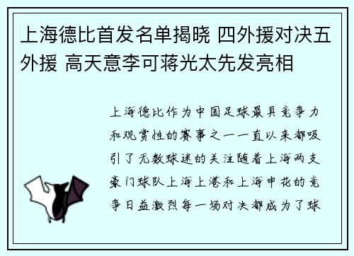上海德比首发名单揭晓 四外援对决五外援 高天意李可蒋光太先发亮相