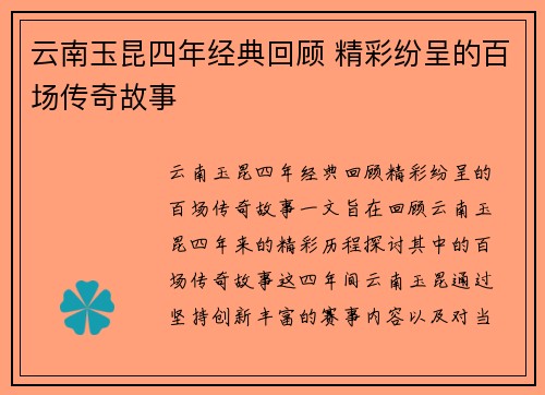 云南玉昆四年经典回顾 精彩纷呈的百场传奇故事