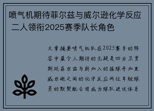 喷气机期待菲尔兹与威尔逊化学反应 二人领衔2025赛季队长角色