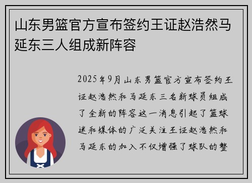 山东男篮官方宣布签约王证赵浩然马延东三人组成新阵容