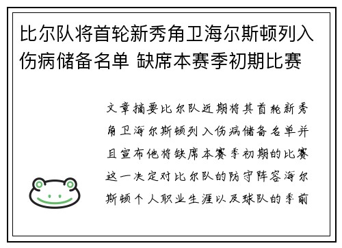 比尔队将首轮新秀角卫海尔斯顿列入伤病储备名单 缺席本赛季初期比赛