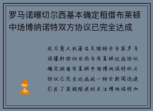 罗马诺曝切尔西基本确定租借布莱顿中场博纳诺特双方协议已完全达成