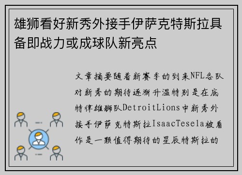 雄狮看好新秀外接手伊萨克特斯拉具备即战力或成球队新亮点