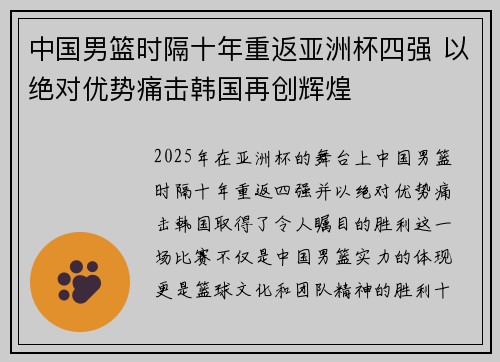 中国男篮时隔十年重返亚洲杯四强 以绝对优势痛击韩国再创辉煌