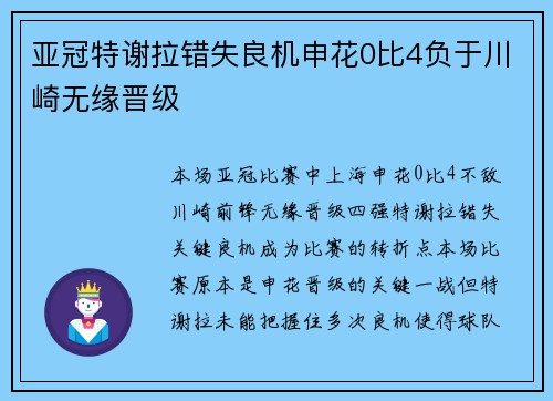 亚冠特谢拉错失良机申花0比4负于川崎无缘晋级