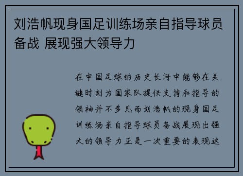 刘浩帆现身国足训练场亲自指导球员备战 展现强大领导力