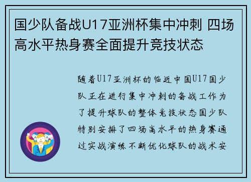 国少队备战U17亚洲杯集中冲刺 四场高水平热身赛全面提升竞技状态