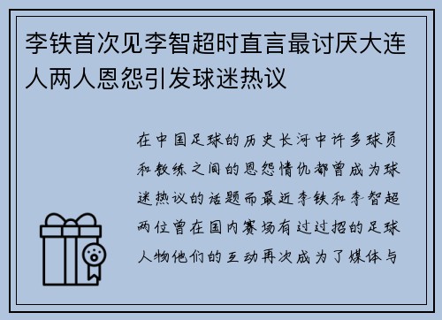 李铁首次见李智超时直言最讨厌大连人两人恩怨引发球迷热议