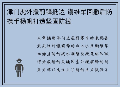 津门虎外援前锋抵达 谢维军回撤后防携手杨帆打造坚固防线