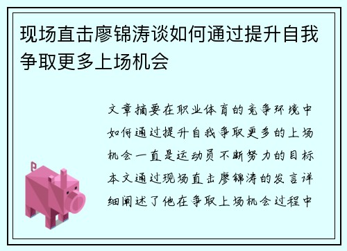 现场直击廖锦涛谈如何通过提升自我争取更多上场机会